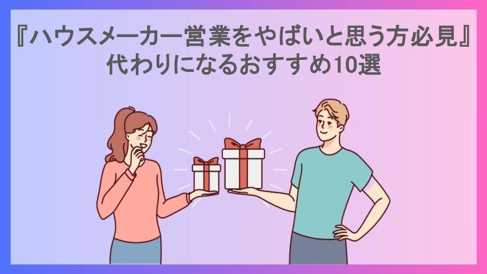 『ハウスメーカー営業をやばいと思う方必見』代わりになるおすすめ10選